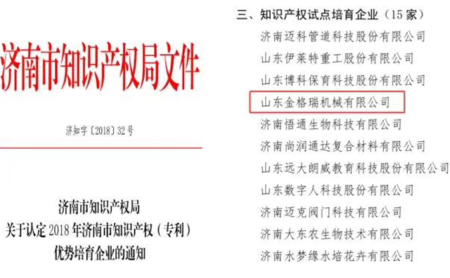 山東午夜福利久久機械有限公司為知識產權試點培育企業