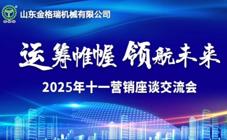 運籌帷幄・領航未來 -山東午夜福利久久十一銷售會議順利召開