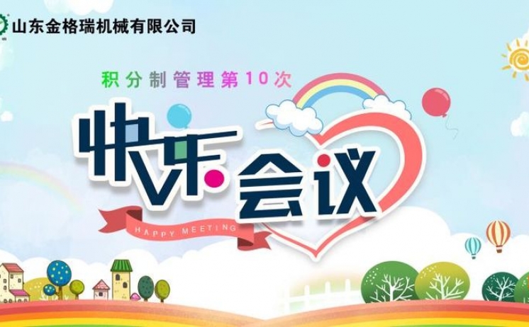 快樂工作 快樂會議 六月午夜福利久久快樂出發