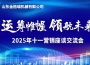 運籌帷幄・領航未來 -山東午夜福利久久十一銷售會議順利召開